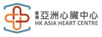 HK ASIA HEART CENTRE 亞 香港亞洲心臟中心 香港亚洲心脏中心