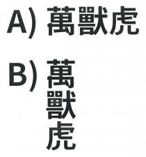 萬獸虎 萬獸虎