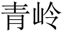 青岭