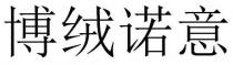 博绒诺意