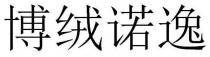 博绒诺逸