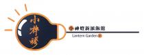 Lantern Garden Jr. 小神燈 小神燈新派飯館