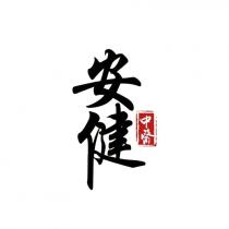 安健 中醫