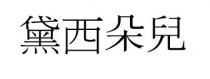 黛西朵兒 黛西朵儿