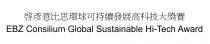 EBZ Consilium Global Sustainable Hi-Tech Award 啓彥意比思環球可持續發展高科技大獎賽