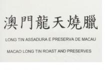 LONG TIN ASSADURA E PRESERVA DE MACAU MACAO LONG TIN ROAST AND PRESERVES 澳門龍天燒臘