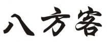 八方客