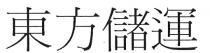 東方儲運