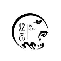 YU QIAO 煜乔