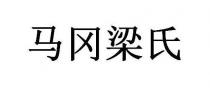 马冈梁氏