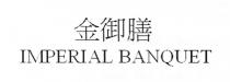 IMPERIAL BANQUET 金御膳