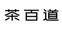 茶百道