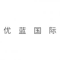 优蓝国际