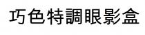 巧色特調眼影盒 巧色特调眼影盒