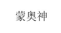 蒙奥神