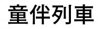 童伴列車