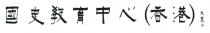 國史教育中心（香港） 文農