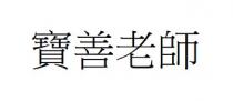 寶善老師