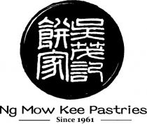 Ng Mow Kee Pastries Since 1961 吳茂記餅家
