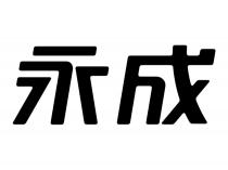 永成