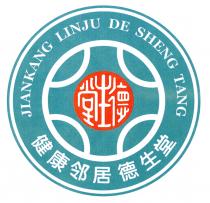 JIANKANG LINJU DE SHENG TANG 德生堂 德生堂 健康邻居