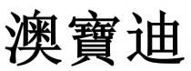 澳寶迪