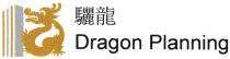 Dragon Planning 驪龍