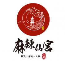麻辣 麻辣仙宮 雞煲 烤魚 火鍋 川菜