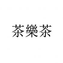 茶樂茶