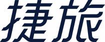 捷旅