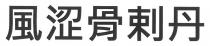 風涩骨剌丹