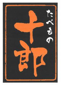 十郎