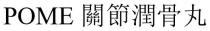 POME 關節潤骨丸