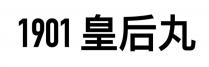 1901 皇后丸
