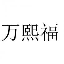 万熙福