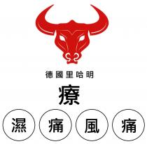 德國里哈明 療 濕痛風痛