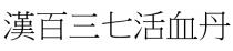 漢百三七活血丹