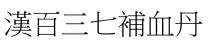 漢百三七補血丹