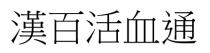 漢百活血通