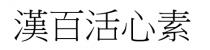 漢百活心素