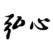 弘心
