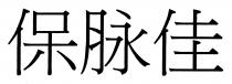 保脉佳
