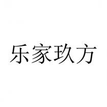 乐家玖方