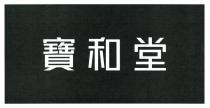 寶和堂