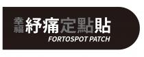 FORTOSPOT PATCH 幸福紓痛定點貼