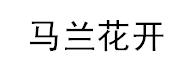 马兰花开