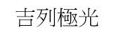 吉列極光