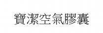 寶潔空氣膠囊