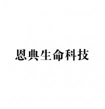 恩典生命科技