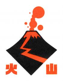 火山